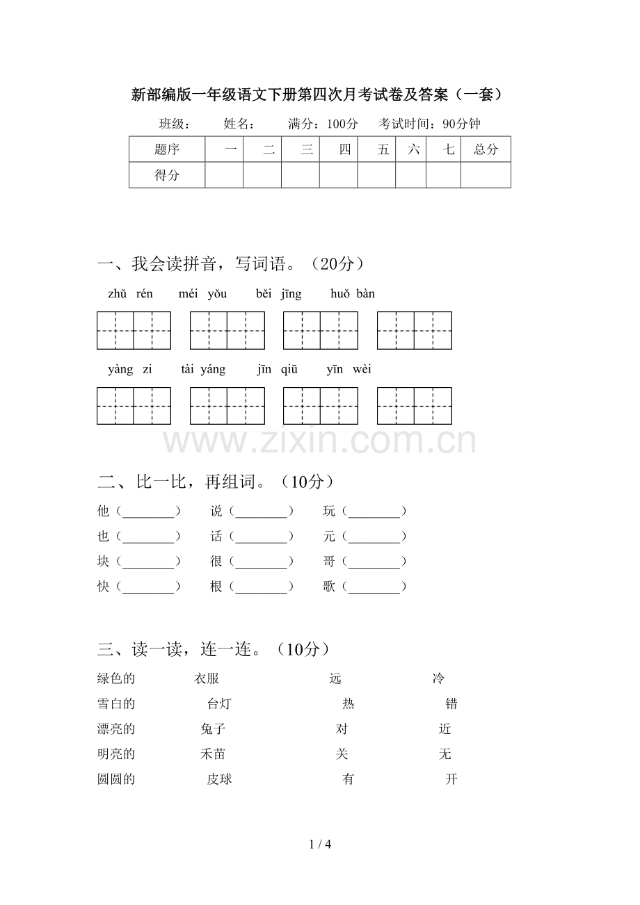 新部编版一年级语文下册第四次月考试卷及答案(一套).doc_第1页