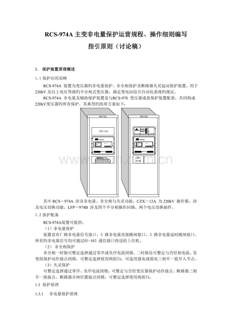 220kV-RCS-974A主变非电量保护运行规程操作细则编写指导原则.doc_第1页