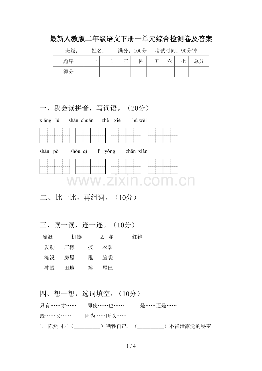 人教版二年级语文下册一单元综合检测卷及答案.doc_第1页
