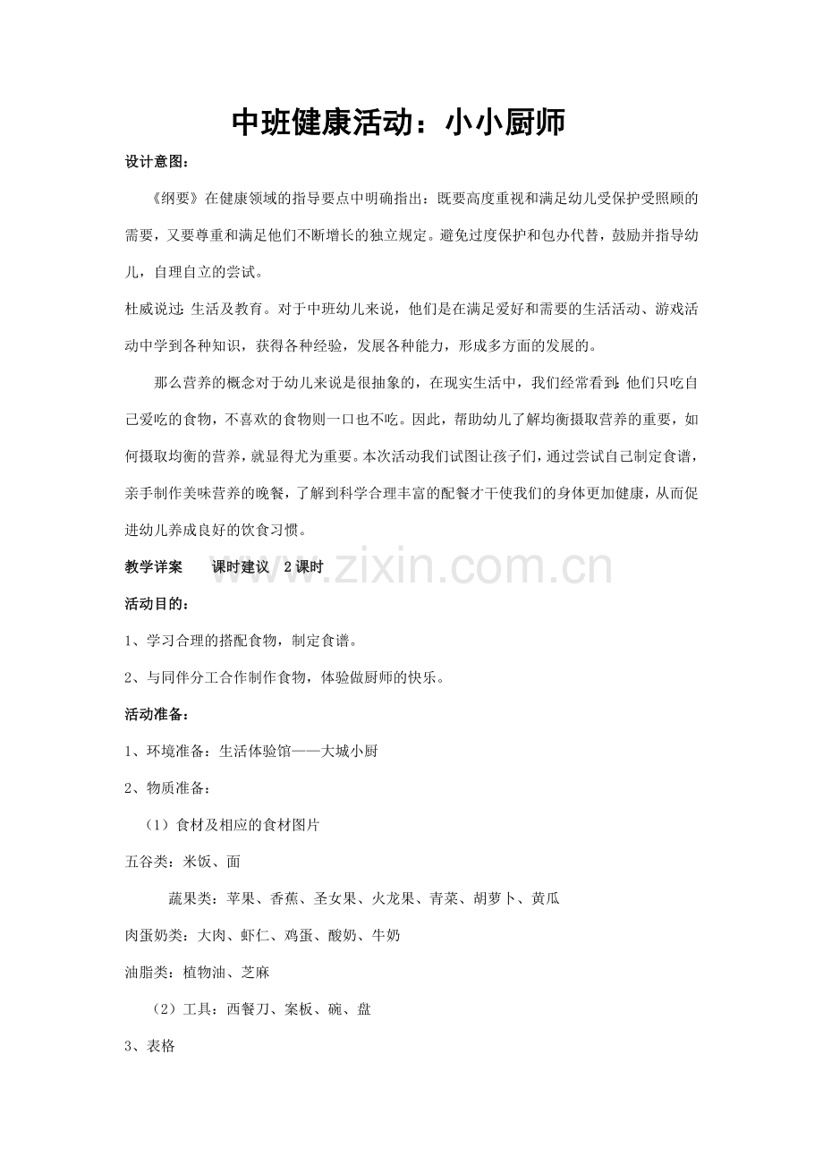 中班健康活动小小厨师.doc_第1页