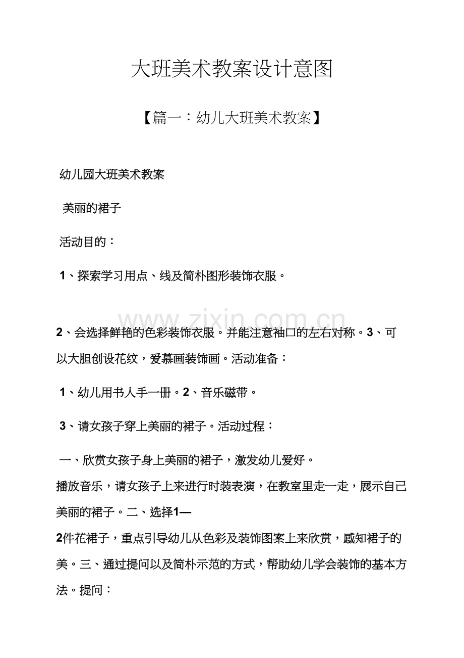 大班美术教案设计意图.docx_第1页