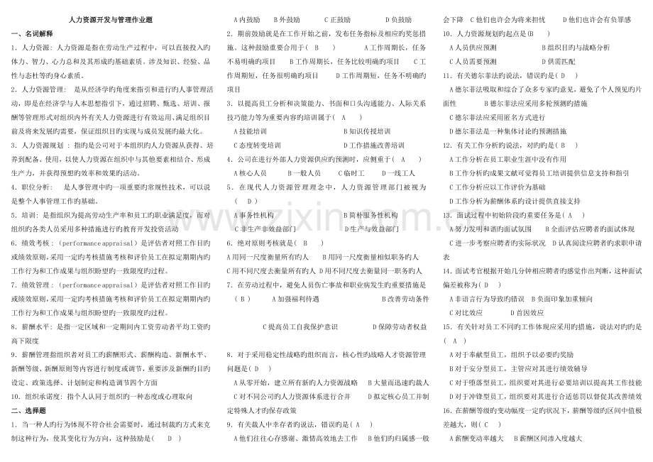 人力资源开发与管理答案.doc_第1页