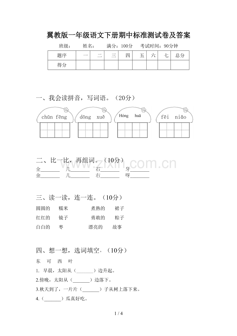 翼教版一年级语文下册期中标准测试卷及答案.doc_第1页