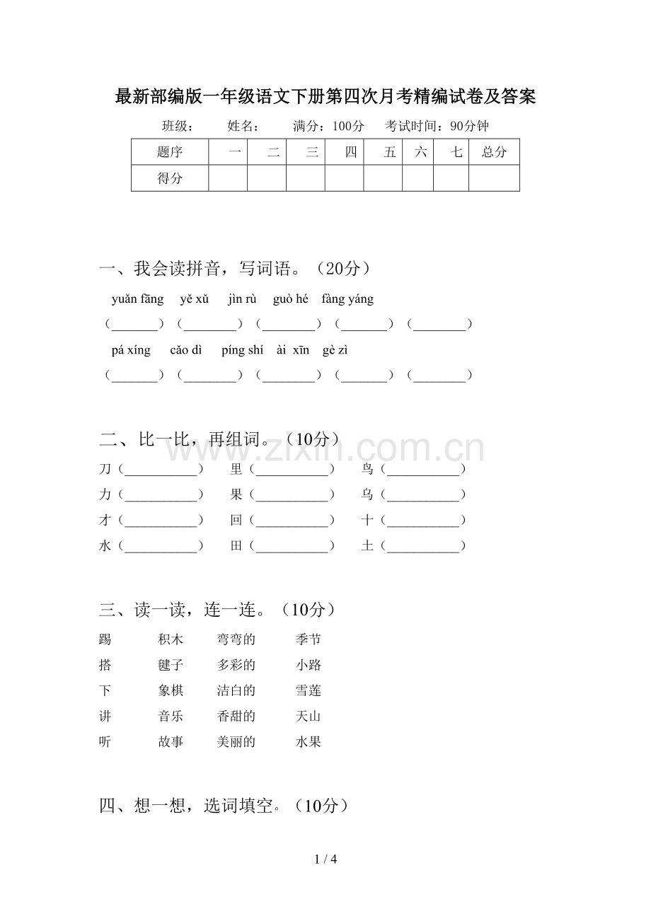 部编版一年级语文下册第四次月考精编试卷及答案.doc_第1页