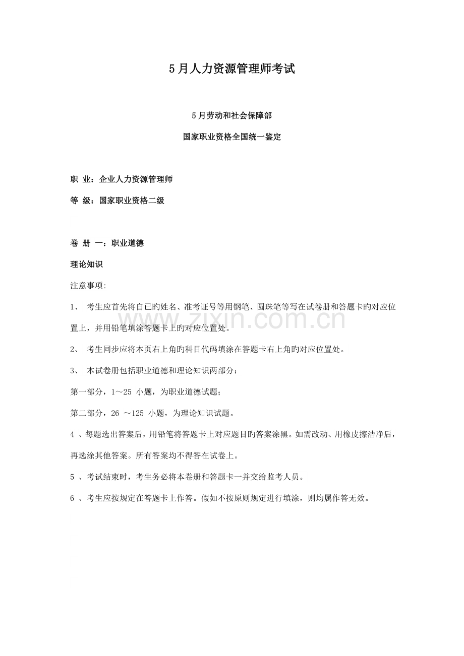 2023年5月人力资源管理师二级试题及答案评分标准.doc_第1页