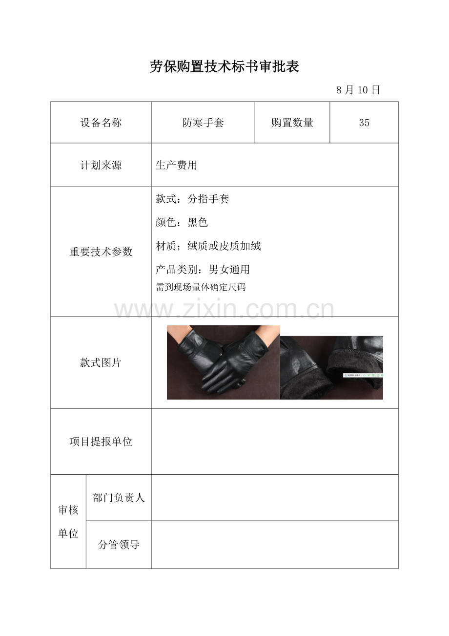 劳保购置技术标书审批表.doc_第1页