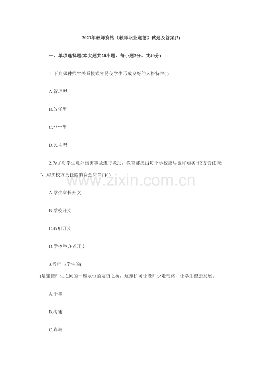 2023年教师资格教师职业道德试题及答案.doc_第1页