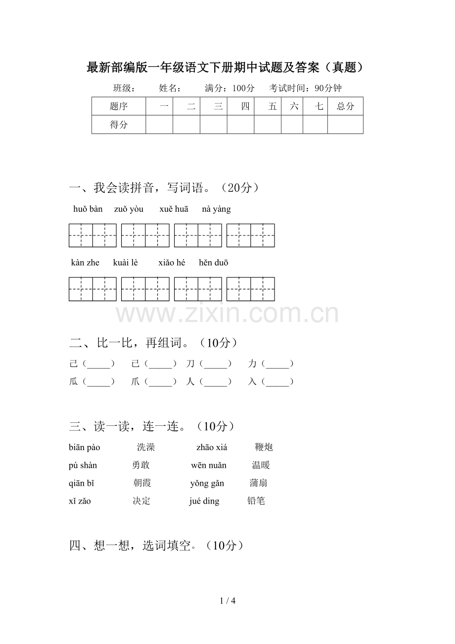 部编版一年级语文下册期中试题及答案(真题).doc_第1页