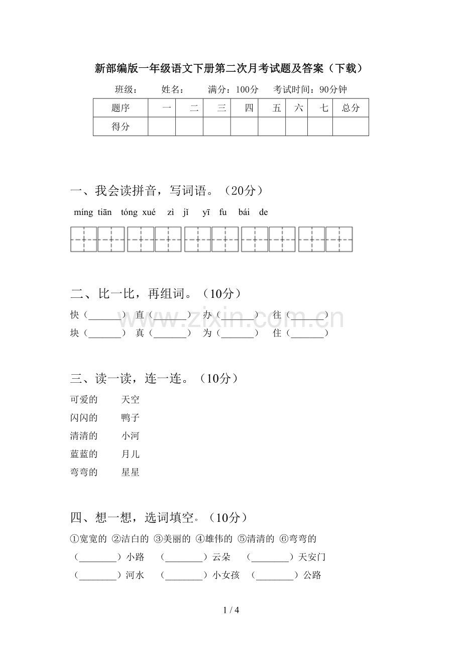 新部编版一年级语文下册第二次月考试题及答案(下载).doc_第1页
