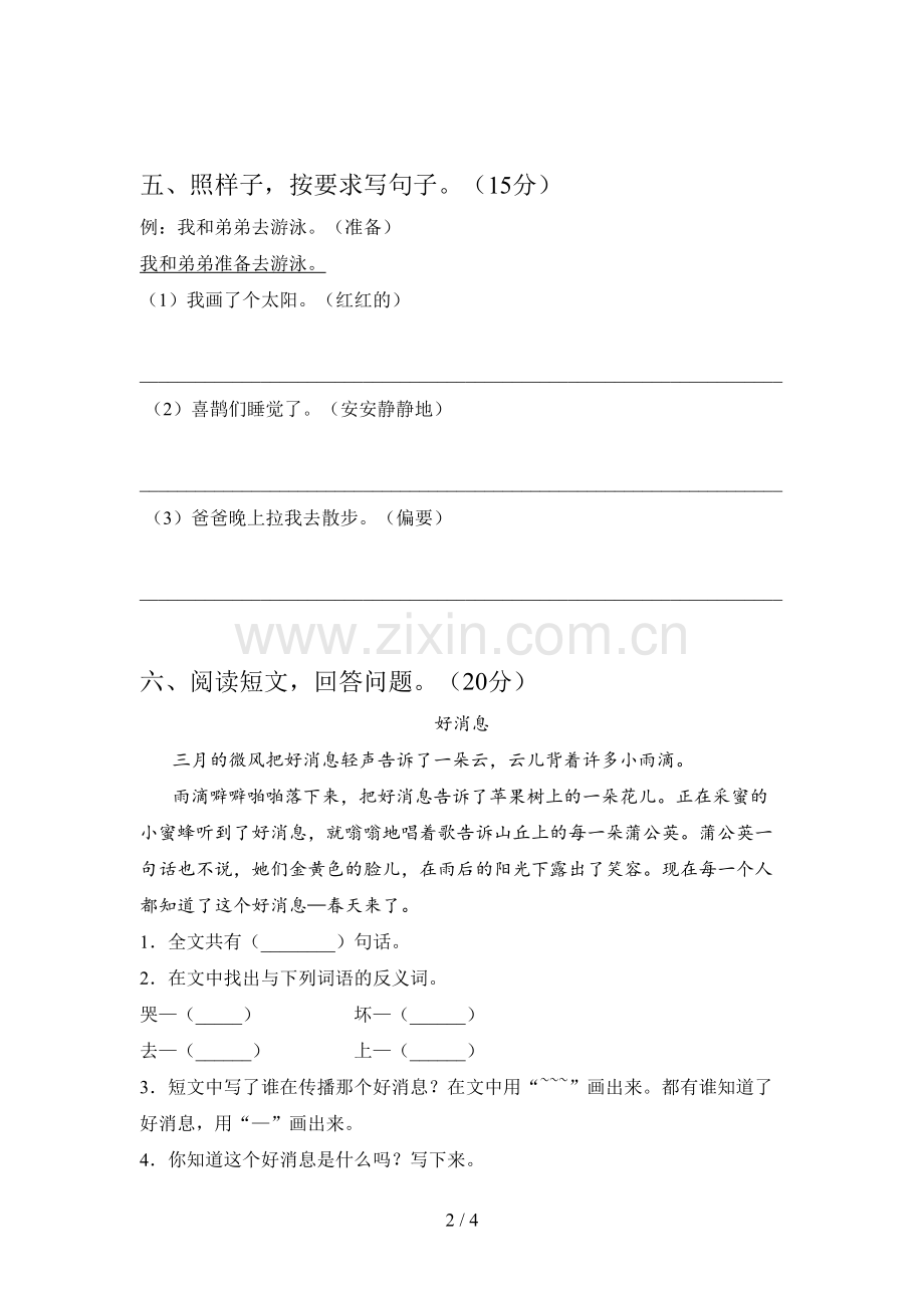 新部编版一年级语文下册第二次月考试题及答案(下载).doc_第2页