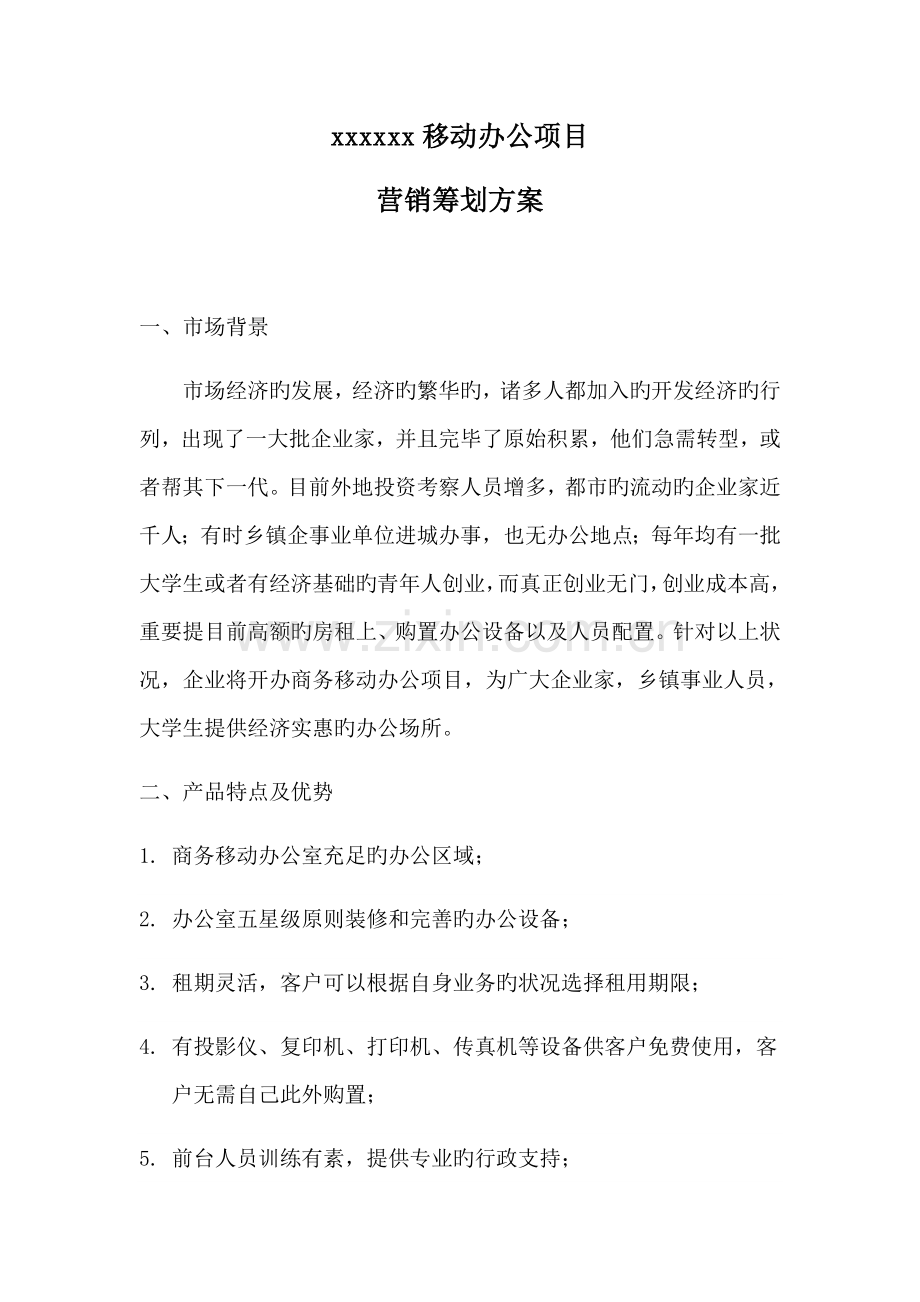 移动办公项目营销方案.doc_第1页