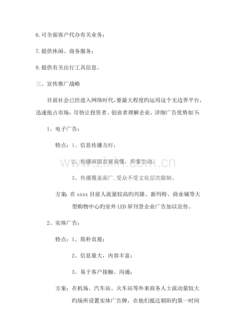 移动办公项目营销方案.doc_第2页