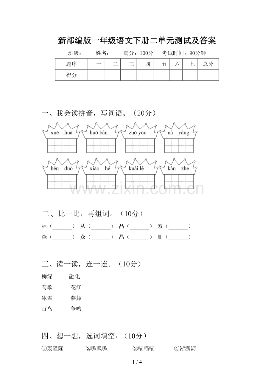 新部编版一年级语文下册二单元测试及答案.doc_第1页