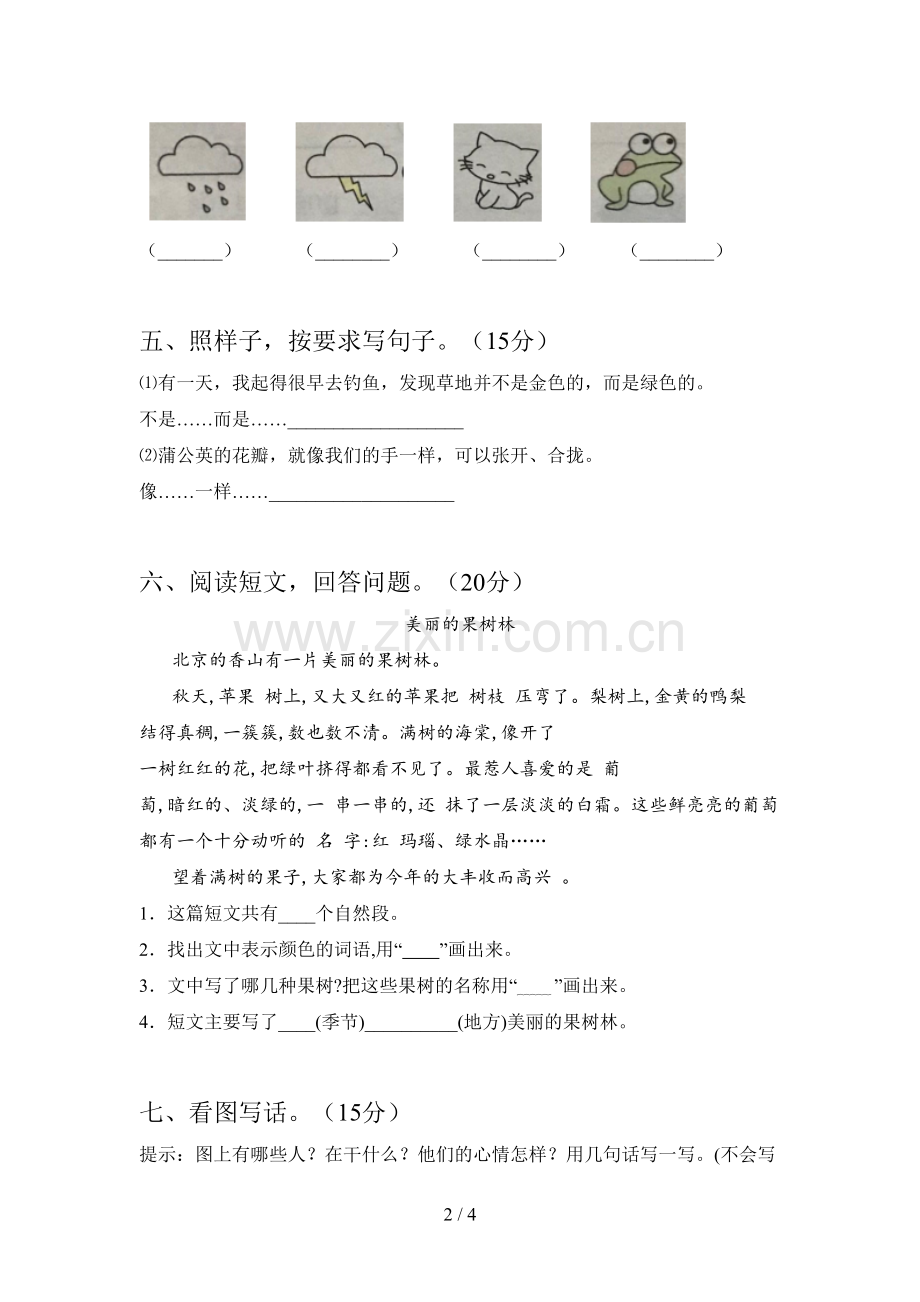新部编版一年级语文下册二单元测试及答案.doc_第2页