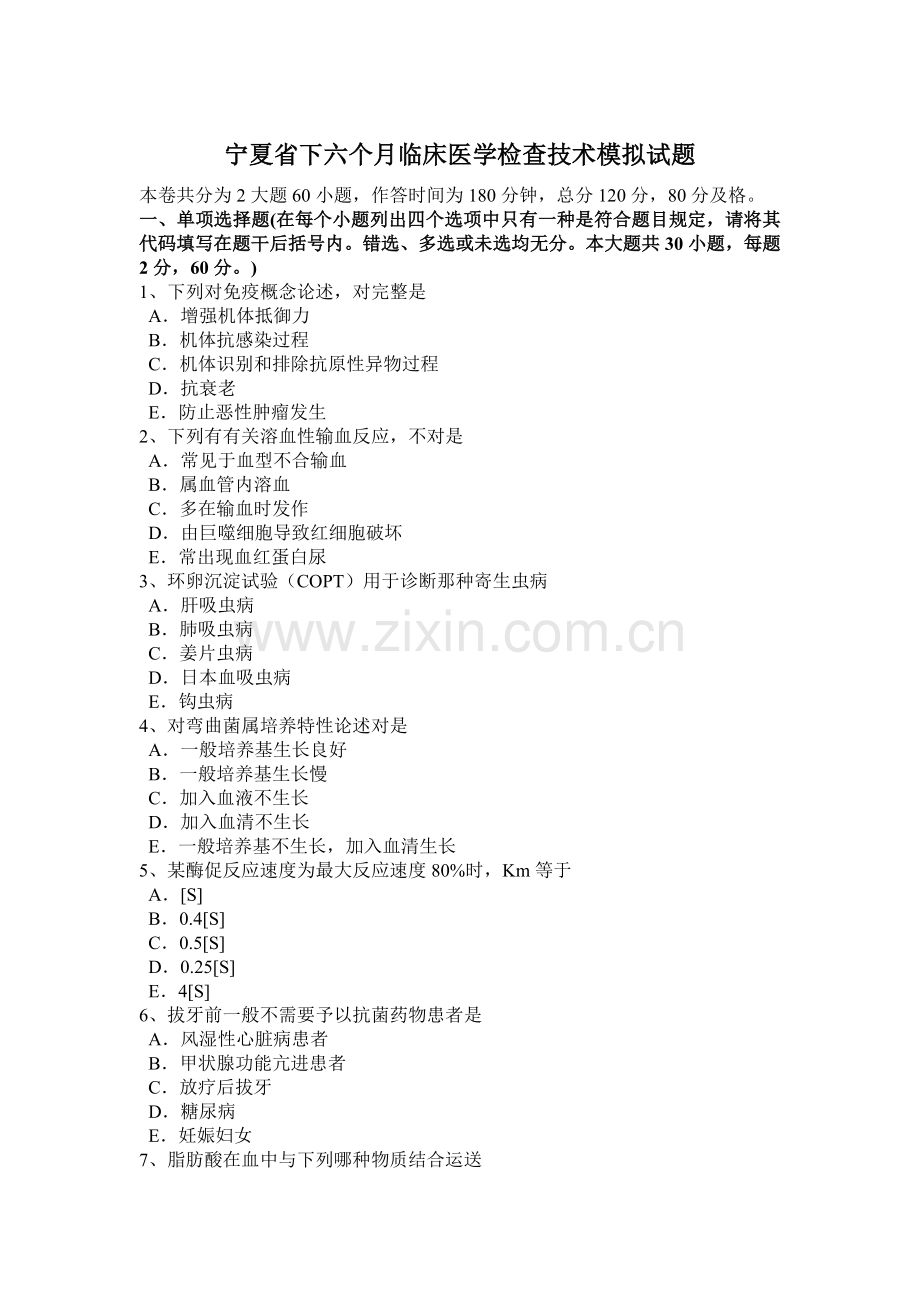 宁夏省下半年临床医学检验技术模拟试题.docx_第1页