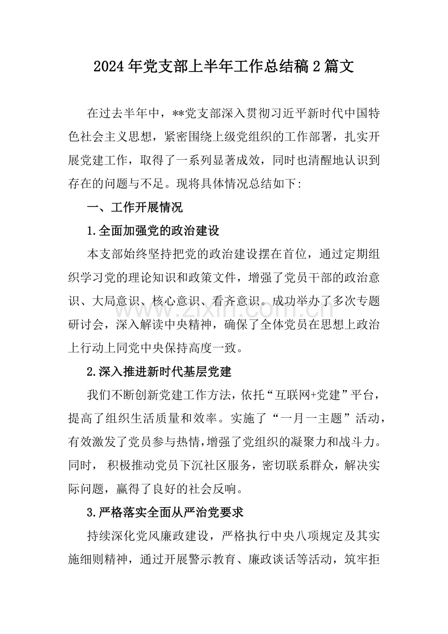 2024年党支部上半年工作总结稿2篇文.docx_第1页