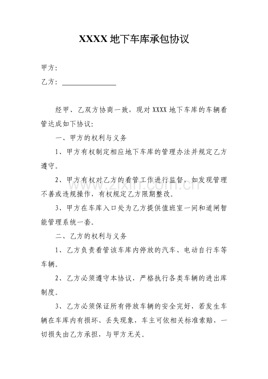 地下车库承包协议.doc_第1页