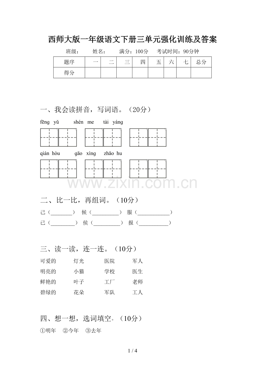 西师大版一年级语文下册三单元强化训练及答案.doc_第1页
