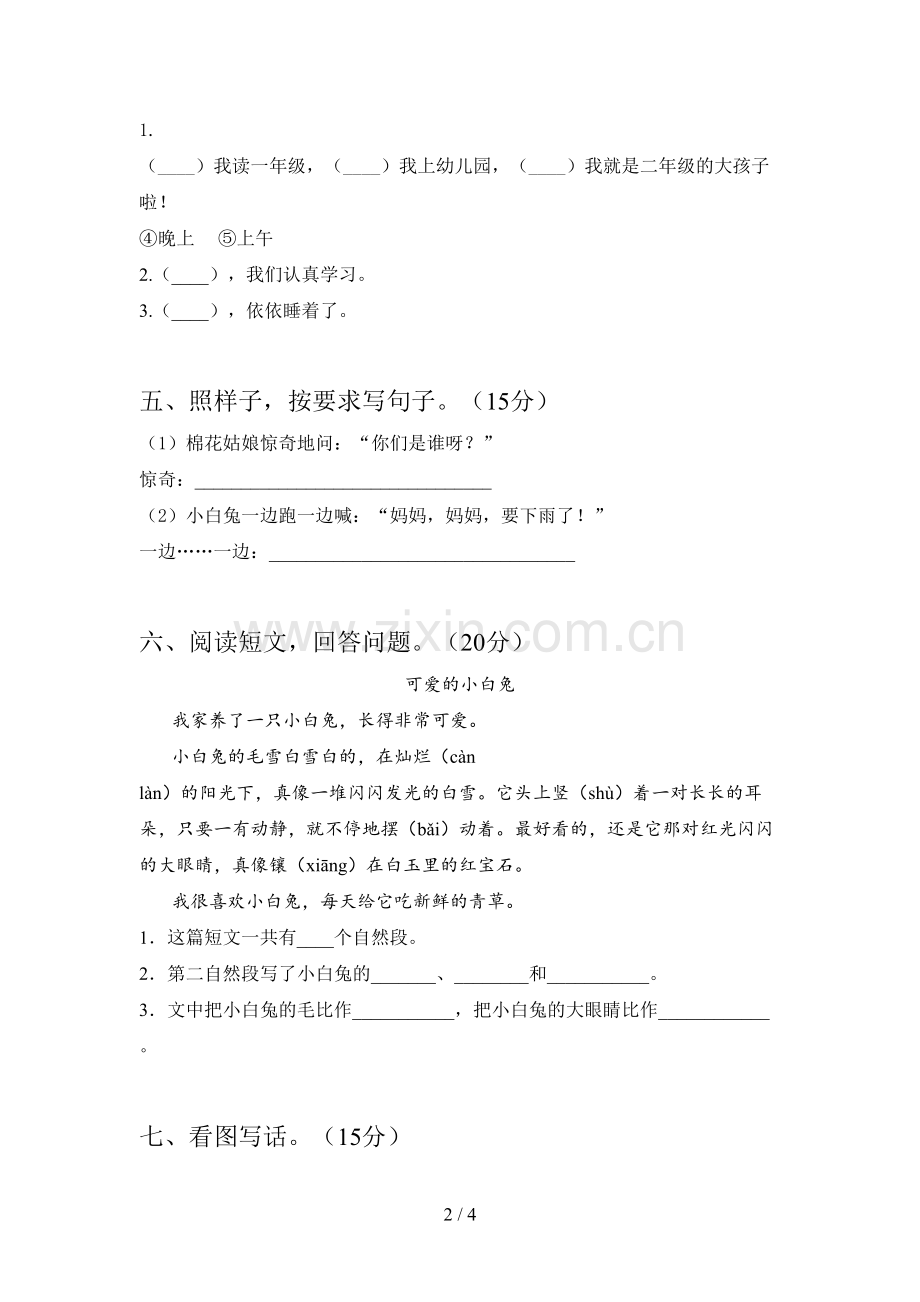 西师大版一年级语文下册三单元强化训练及答案.doc_第2页