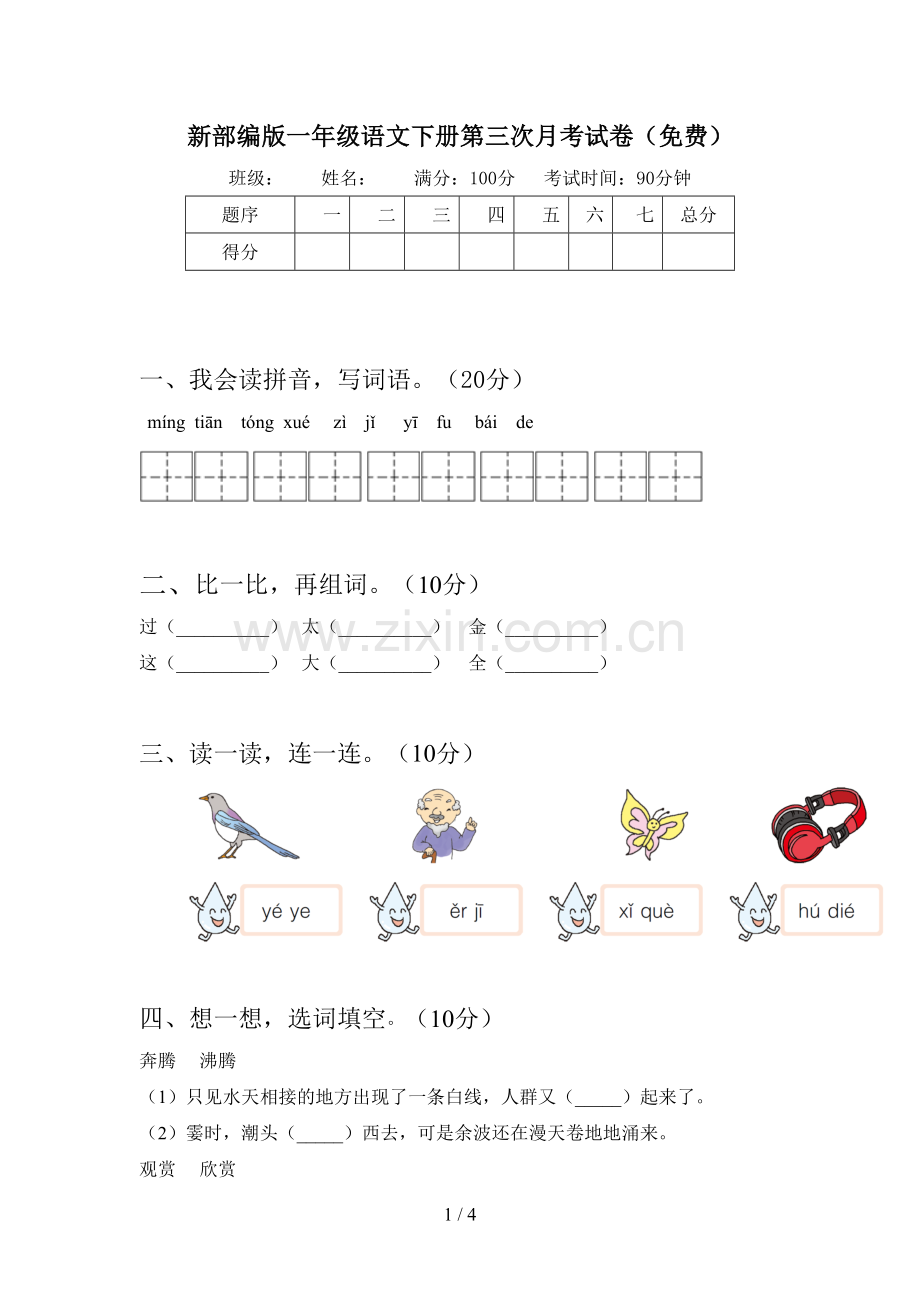 新部编版一年级语文下册第三次月考试卷(免费).doc_第1页