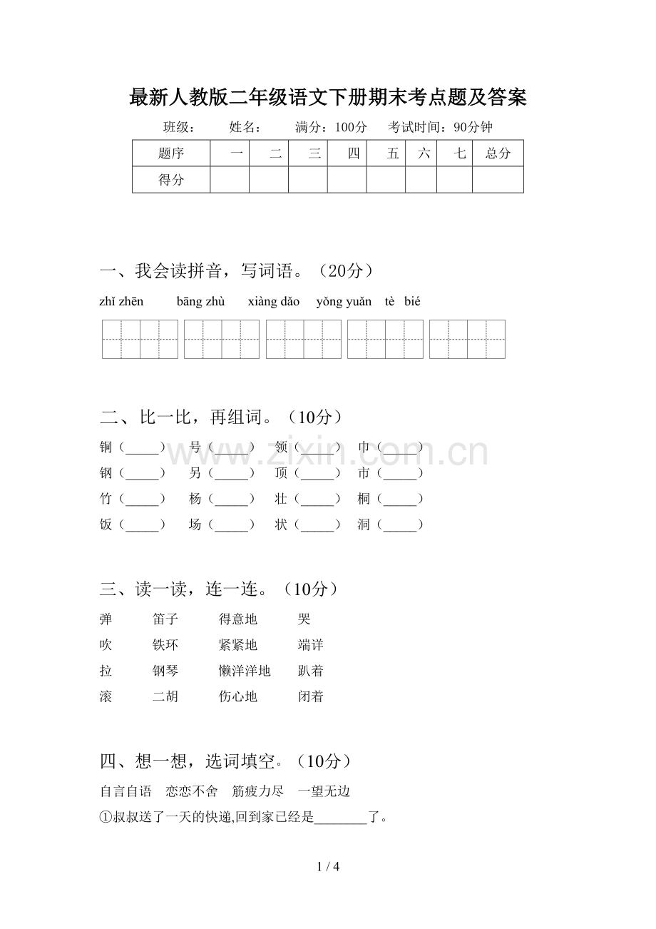 人教版二年级语文下册期末考点题及答案.doc_第1页