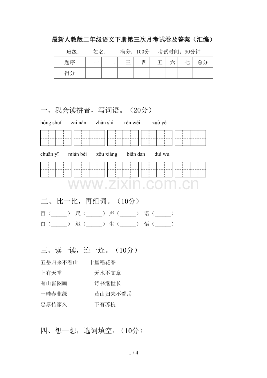 人教版二年级语文下册第三次月考试卷及答案(汇编).doc_第1页