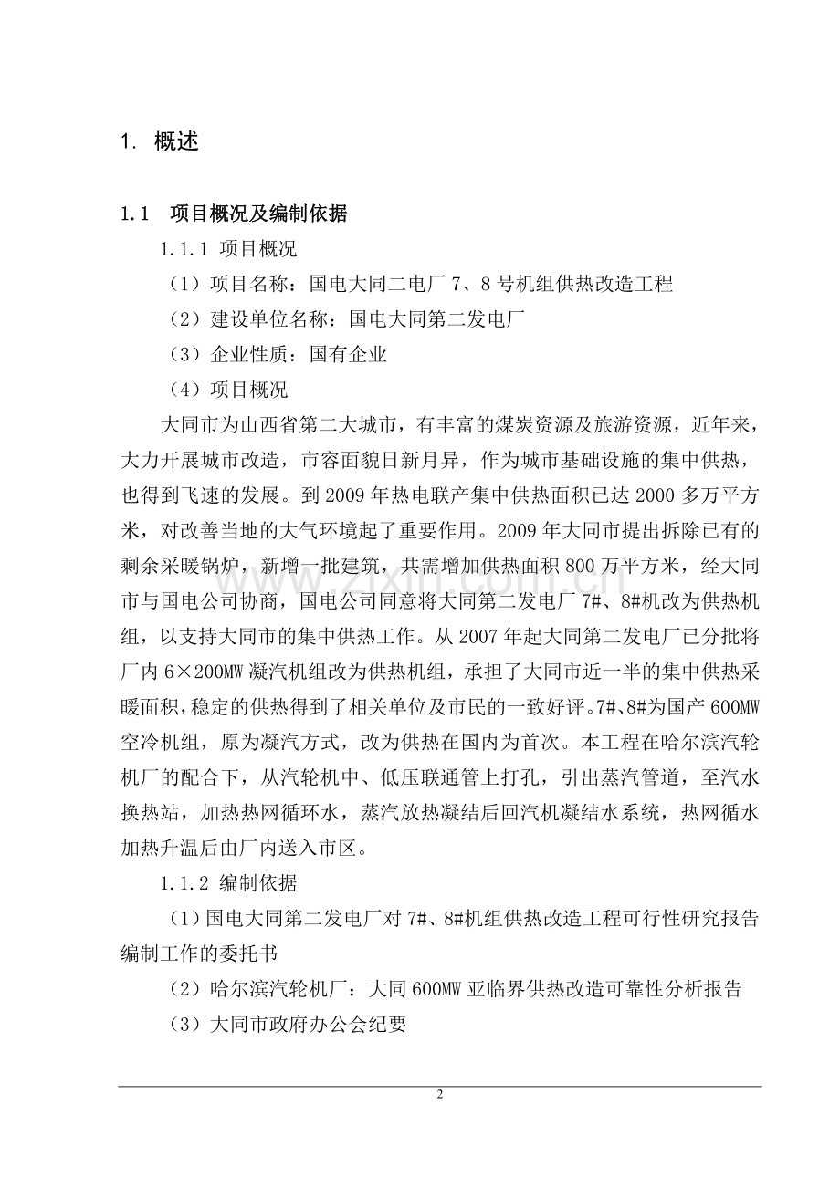 大同二电厂7号、8号机组供热改造工程可行性研究报告.doc_第2页