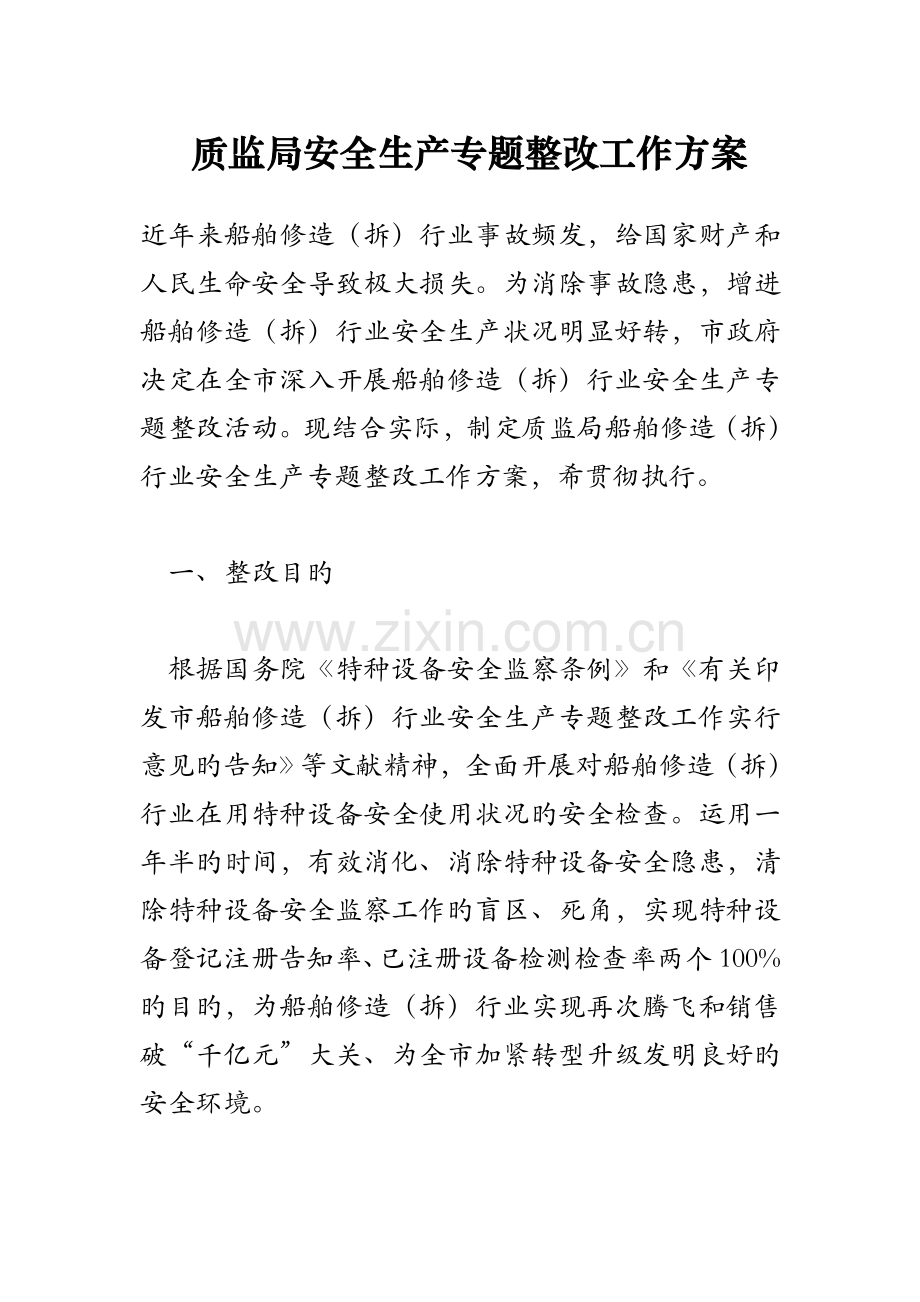 质监局安全生产专项整治工作方案.doc_第1页