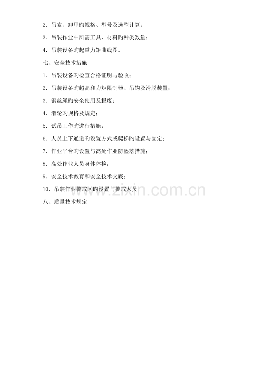 起重吊装工程安全施工方案编制要点.doc_第2页