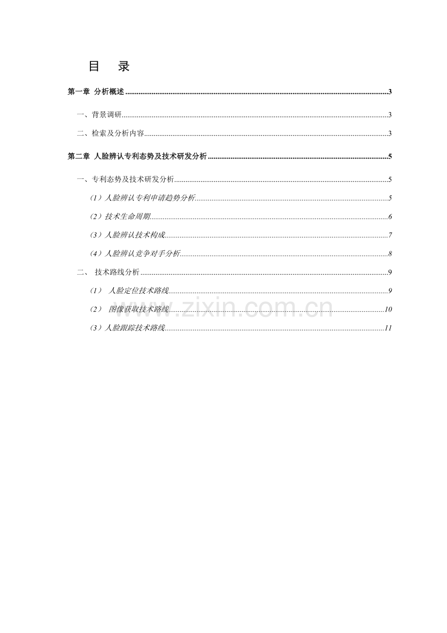 人脸识别相关技术分析报告汇总.doc_第2页