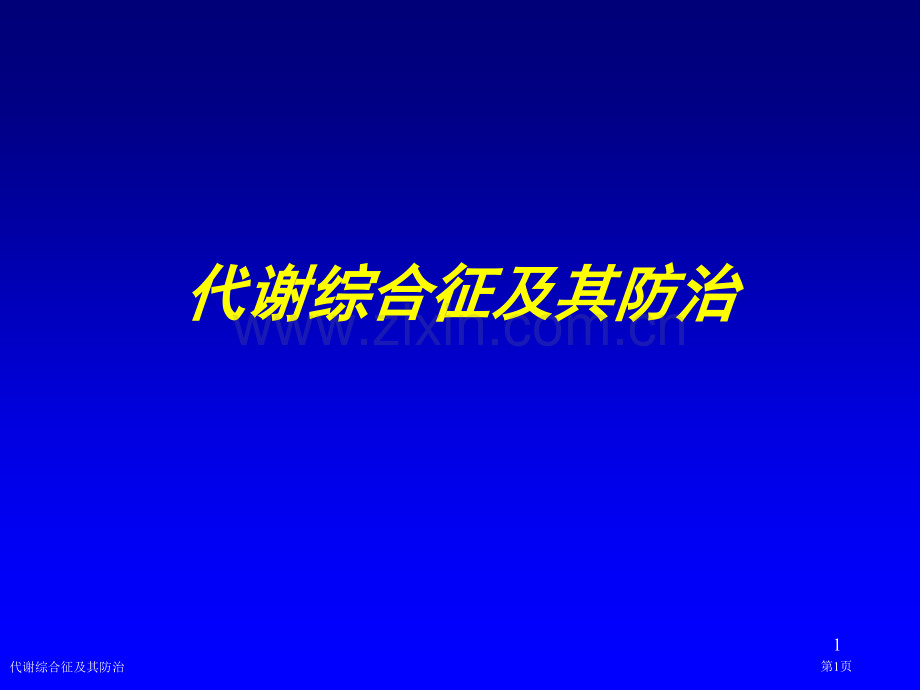 代谢综合征及其防治.pptx_第1页