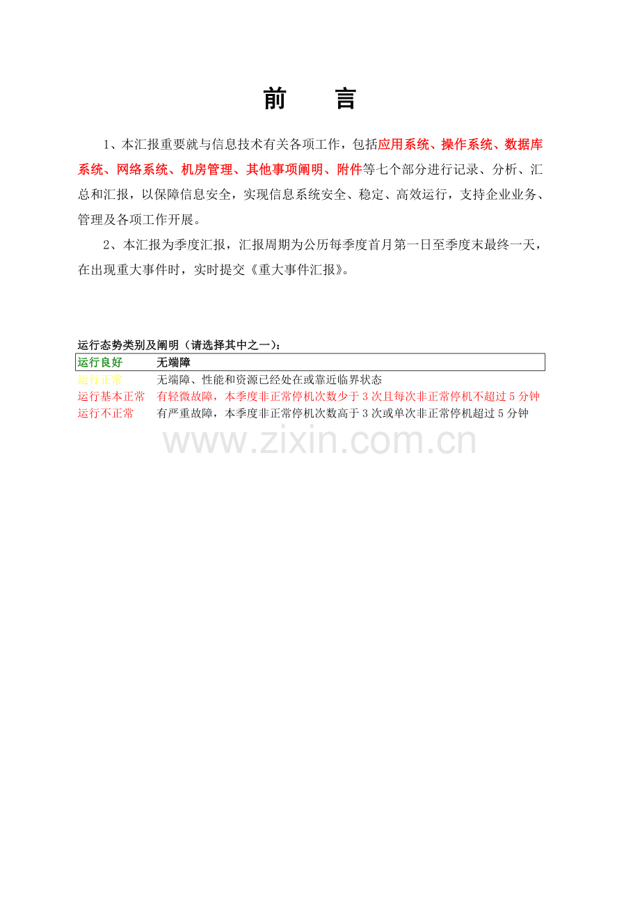 IT信息中心系统运行维护报告剖析.doc_第2页