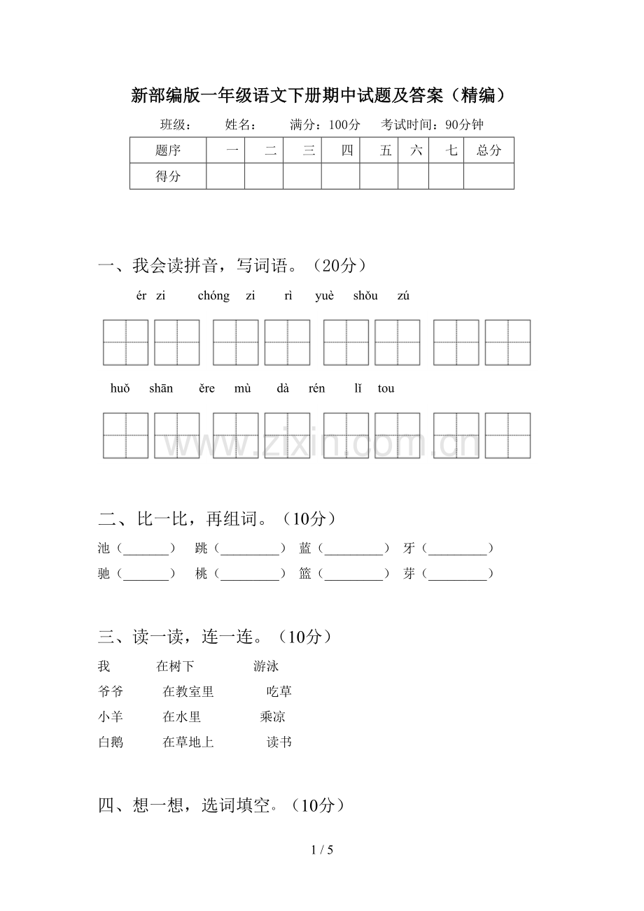 新部编版一年级语文下册期中试题及答案(精编).doc_第1页