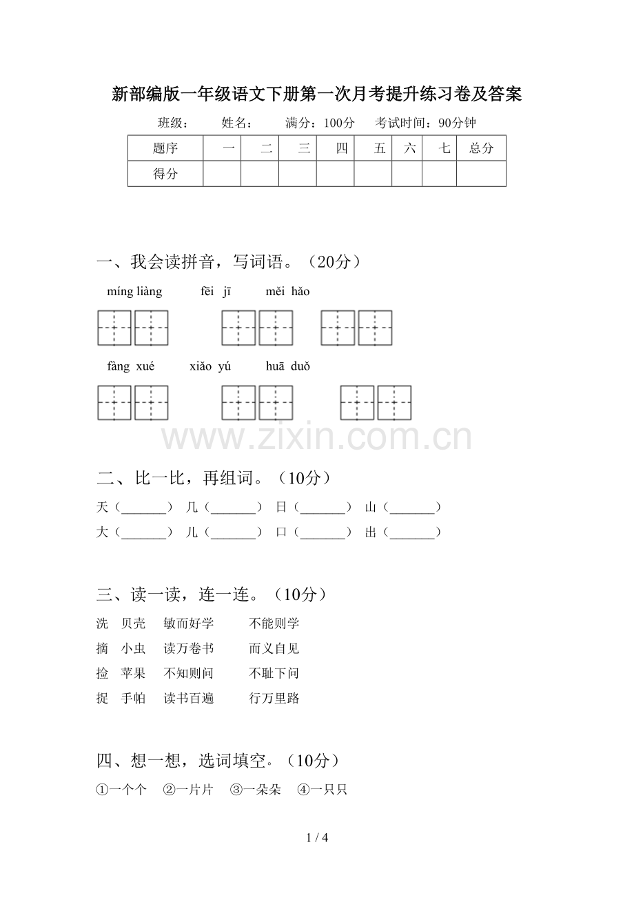 新部编版一年级语文下册第一次月考提升练习卷及答案.doc_第1页