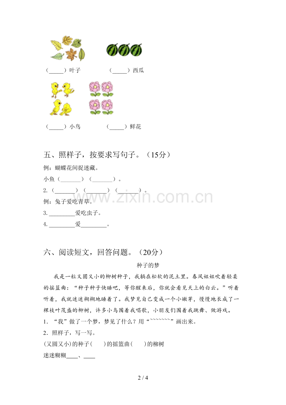 新部编版一年级语文下册第一次月考提升练习卷及答案.doc_第2页
