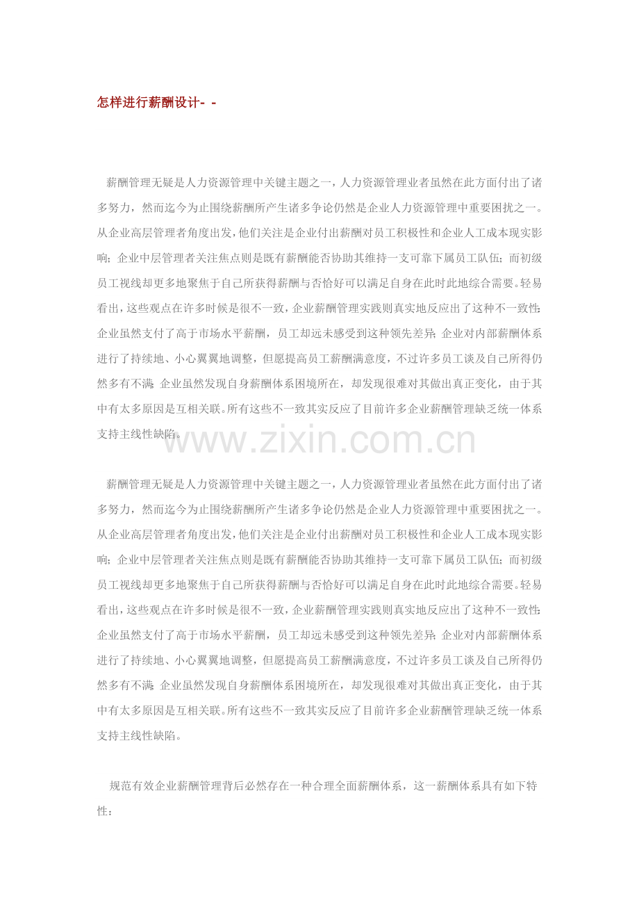 如何进行薪酬设计.doc_第1页