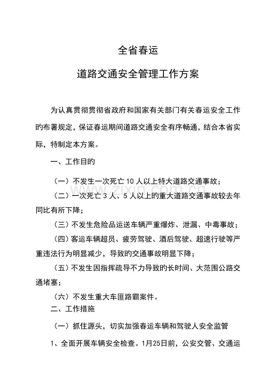 春运道路交通安全管理工作方案.doc_第1页