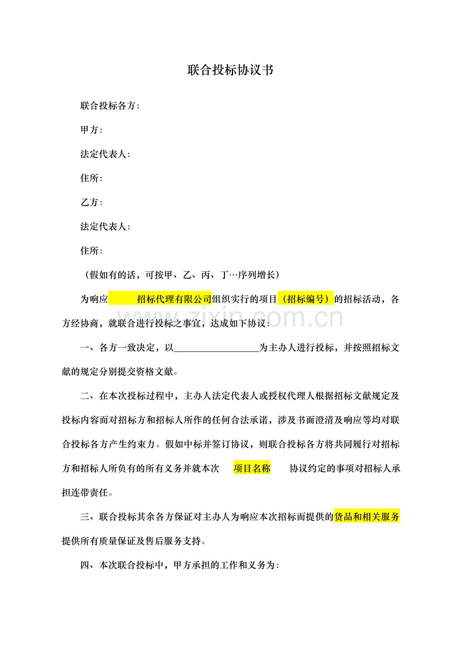 联合投标协议书.doc_第1页
