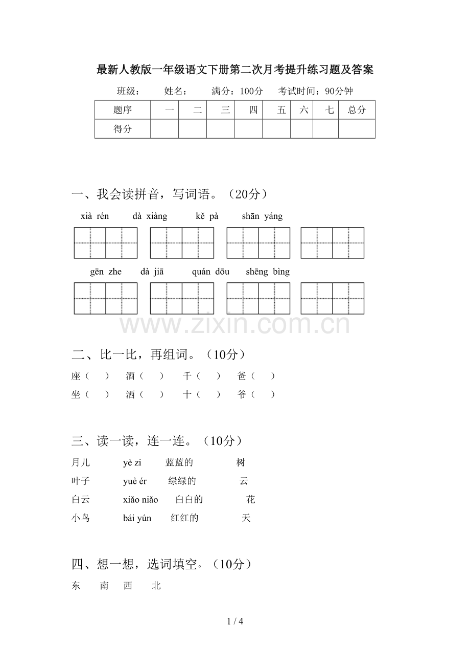 人教版一年级语文下册第二次月考提升练习题及答案.doc_第1页