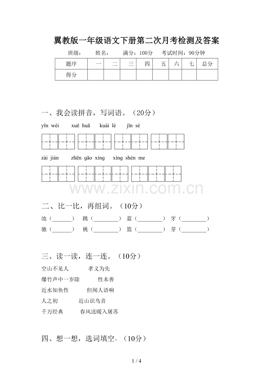 翼教版一年级语文下册第二次月考检测及答案.doc_第1页