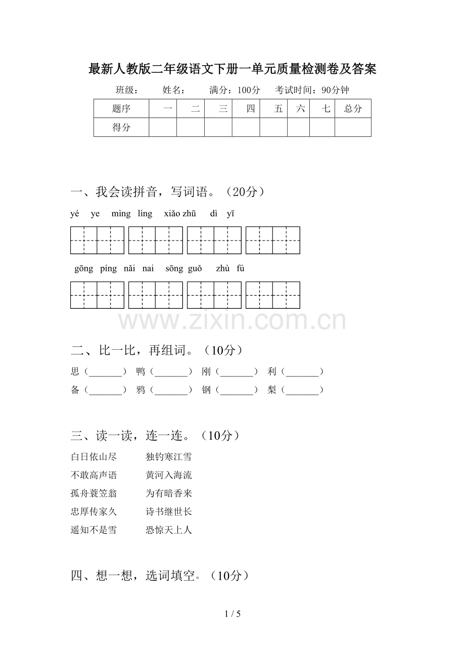 人教版二年级语文下册一单元质量检测卷及答案.doc_第1页