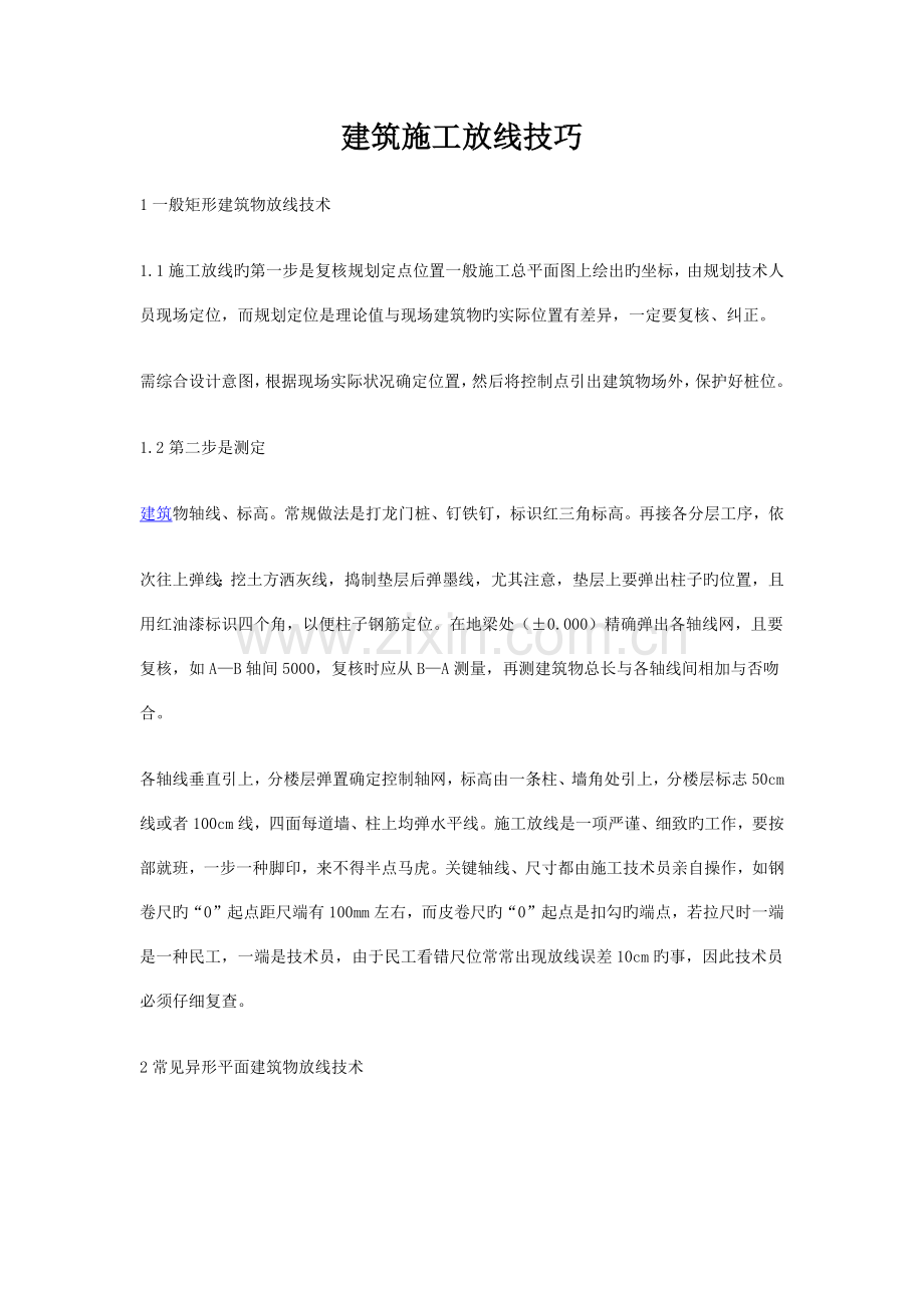 建筑施工放线技巧.docx_第1页