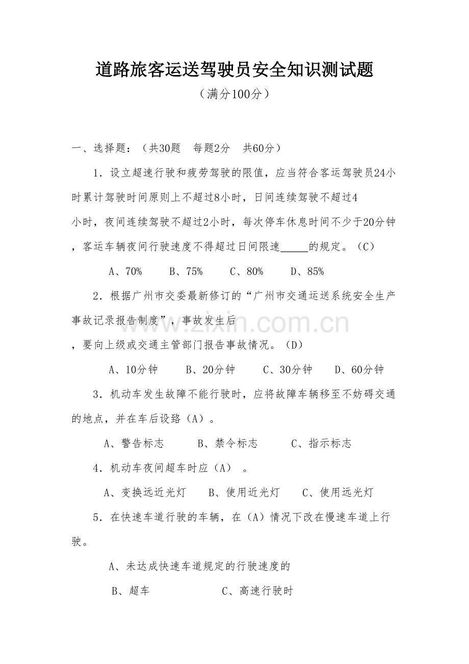 2023年道路旅客运输驾驶员安全知识测试题.doc_第1页