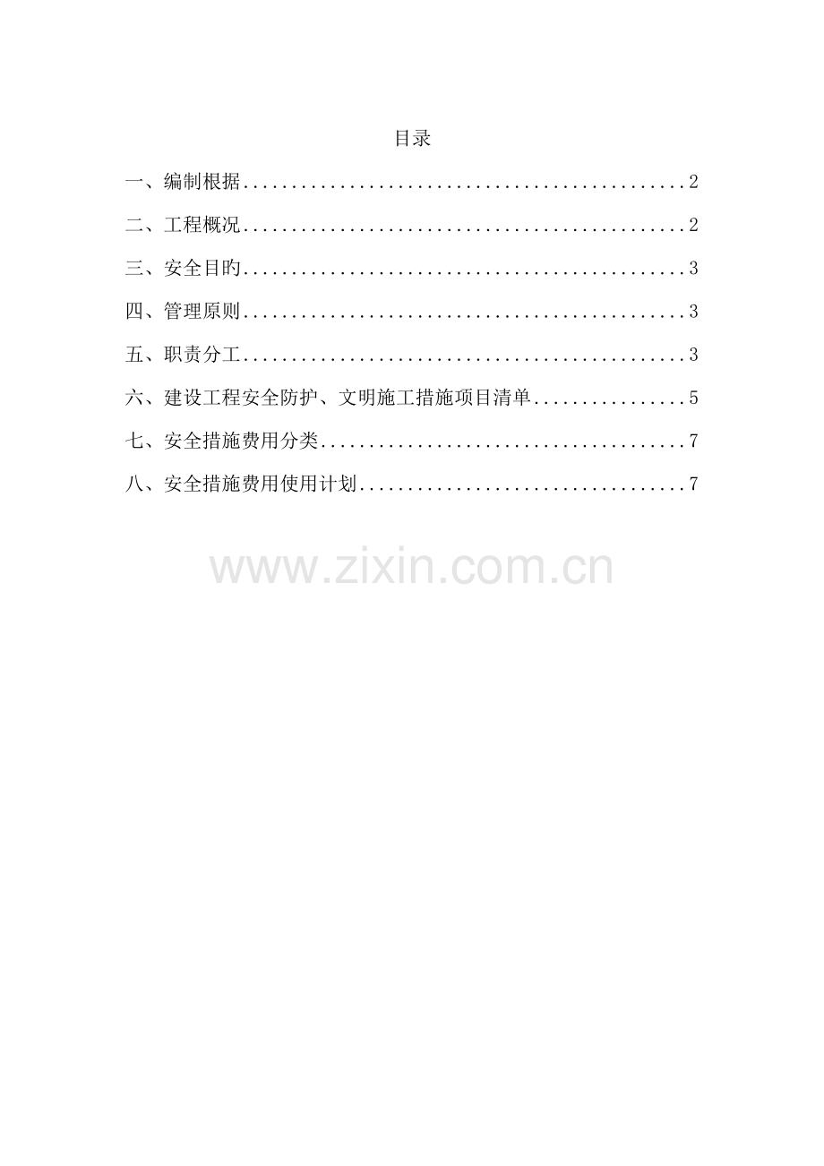 安全文明措施费专项方案.doc_第1页