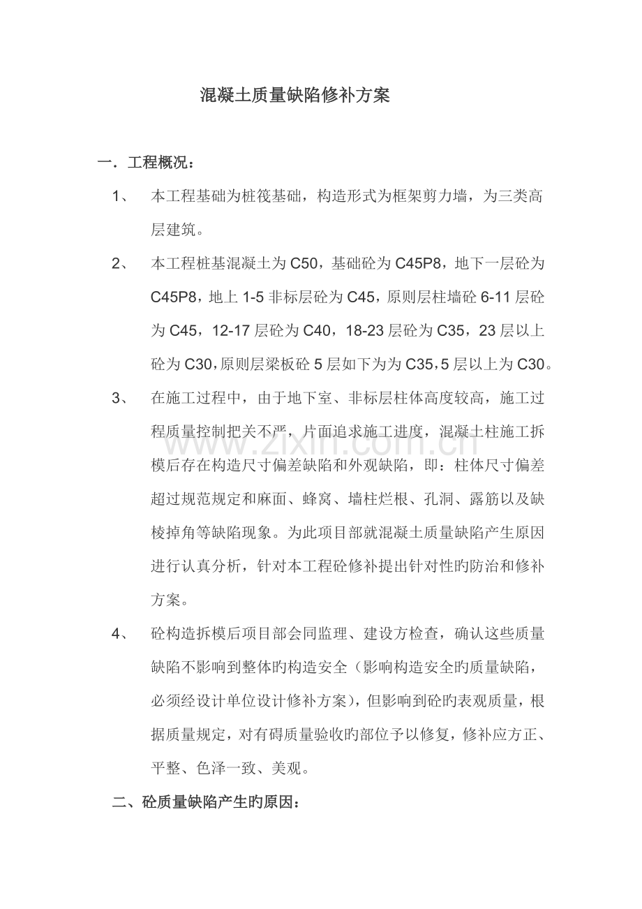 砼质量缺陷修补方案.doc_第1页
