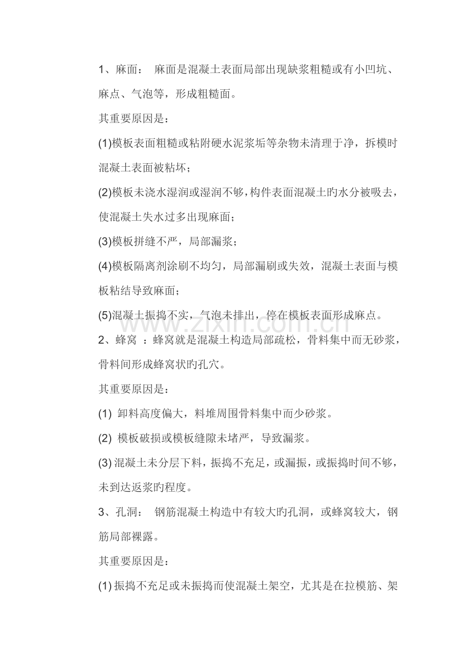 砼质量缺陷修补方案.doc_第2页