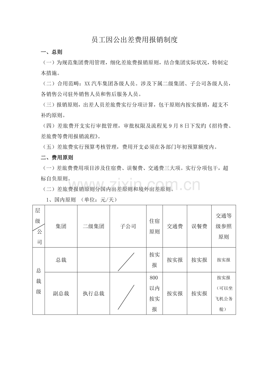 员工出差报销标准.docx_第1页