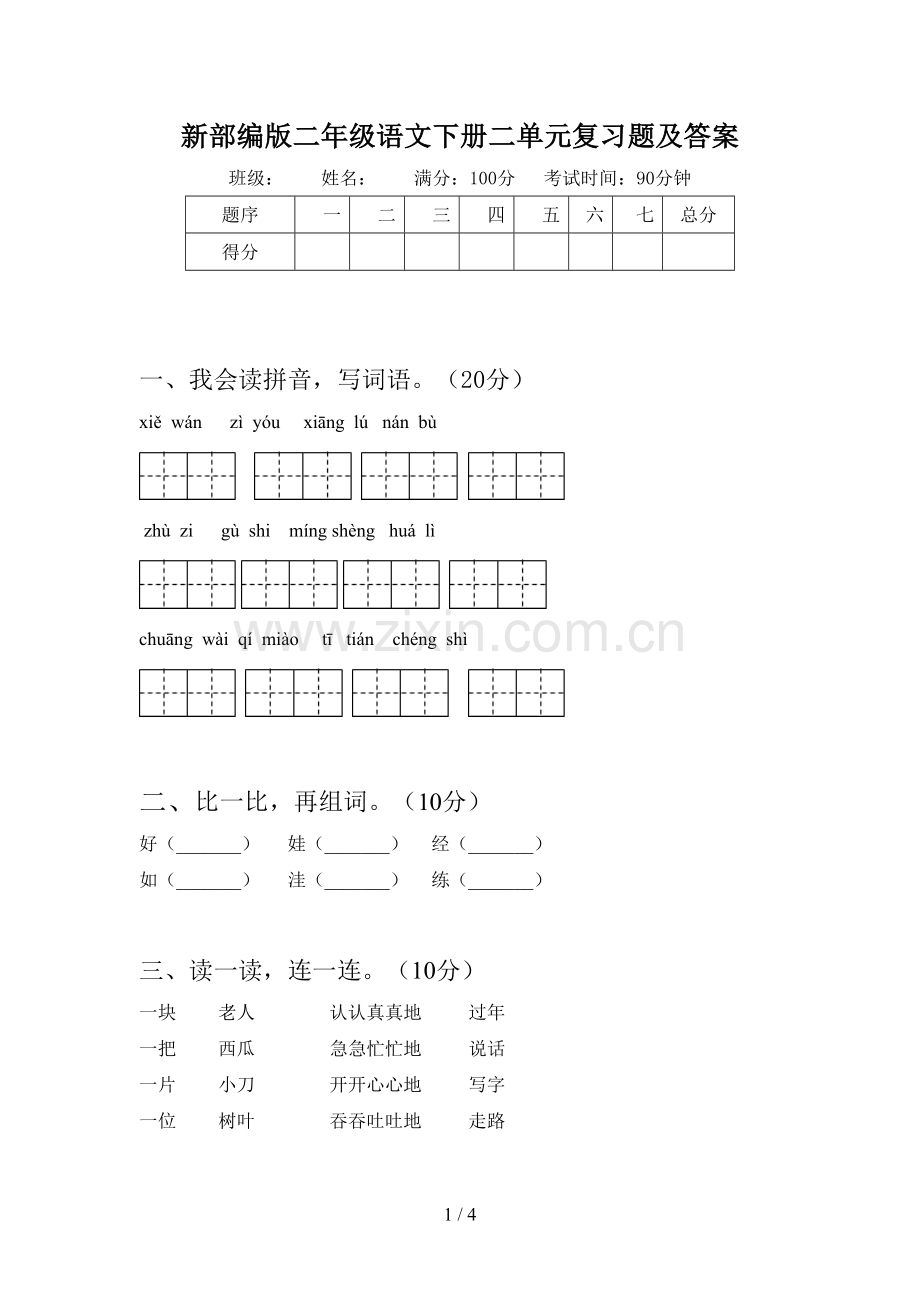 新部编版二年级语文下册二单元复习题及答案.doc_第1页