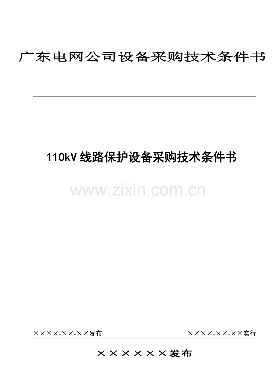 本设备技术条件书适用于kV线路微机保护成套装置的功.doc_第1页