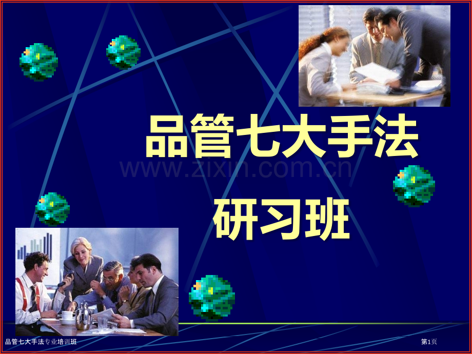 品管七大手法专业培训班.pptx_第1页